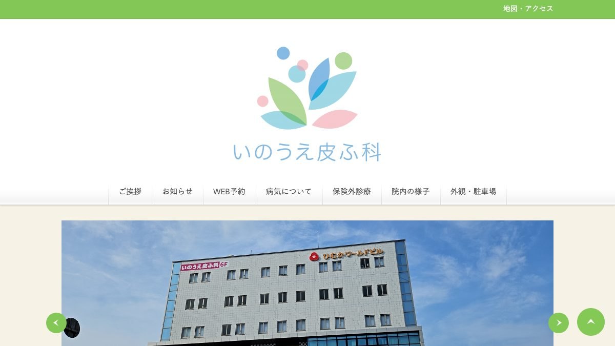 いのうえ皮ふ科の公式サイト