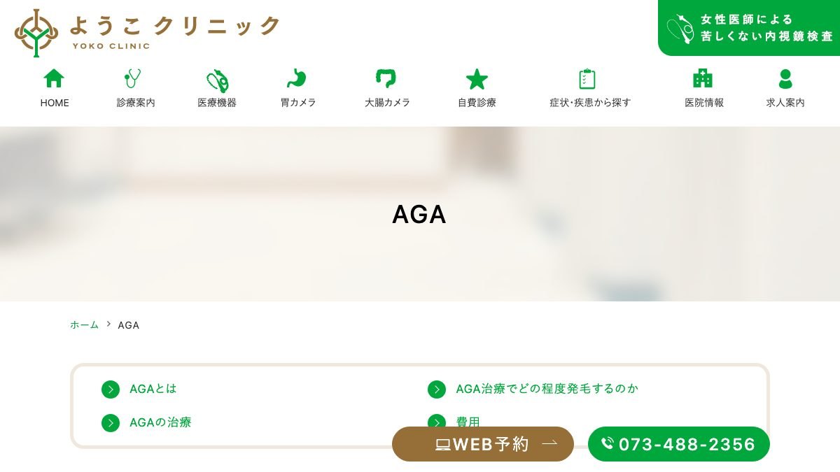 ようこクリニックの公式サイト