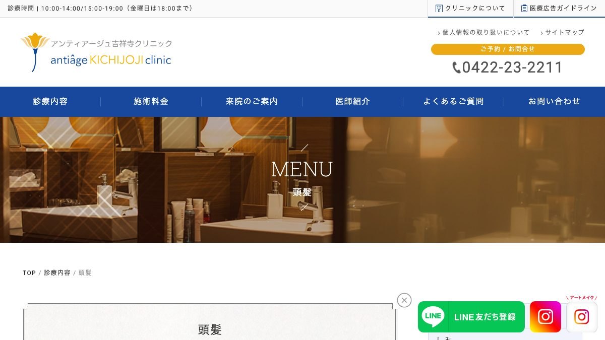アンティアージュ吉祥寺クリニックの公式サイト