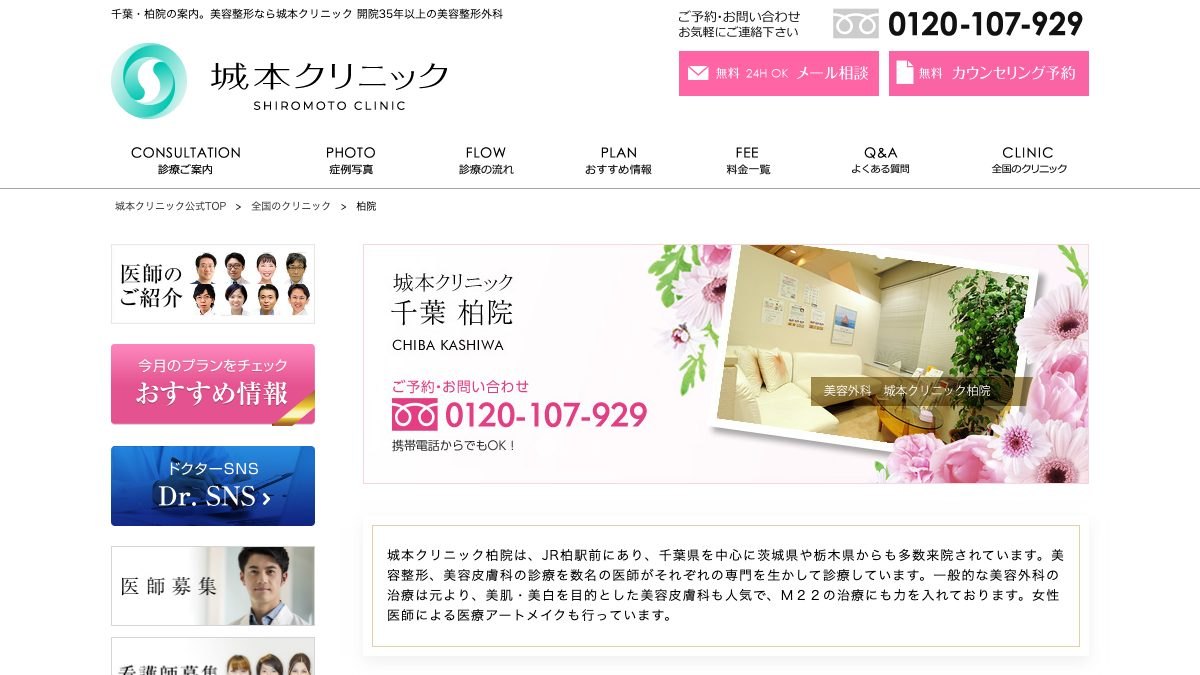 城本クリニック 柏院の公式サイト
