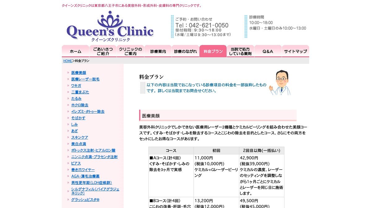 クイーンズクリニックの公式サイト
