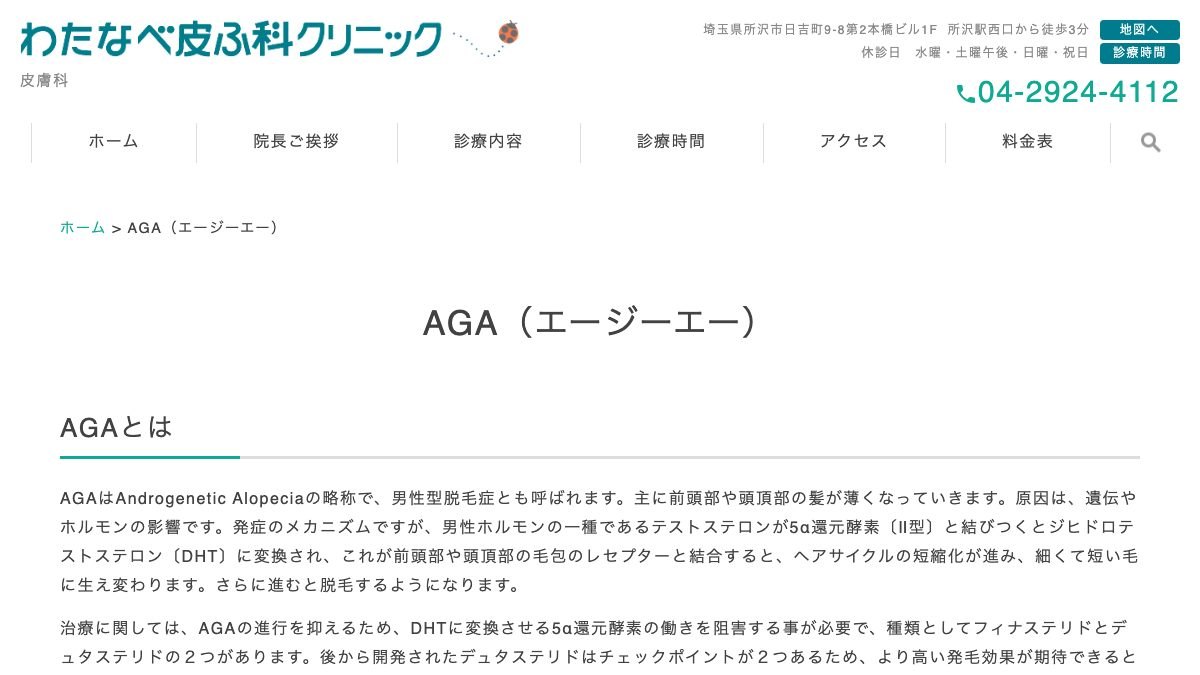 わたなべ皮ふ科クリニックの公式サイト