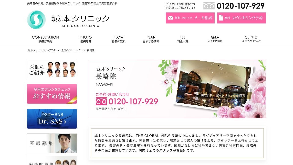 城本クリニック 長崎院の公式サイト