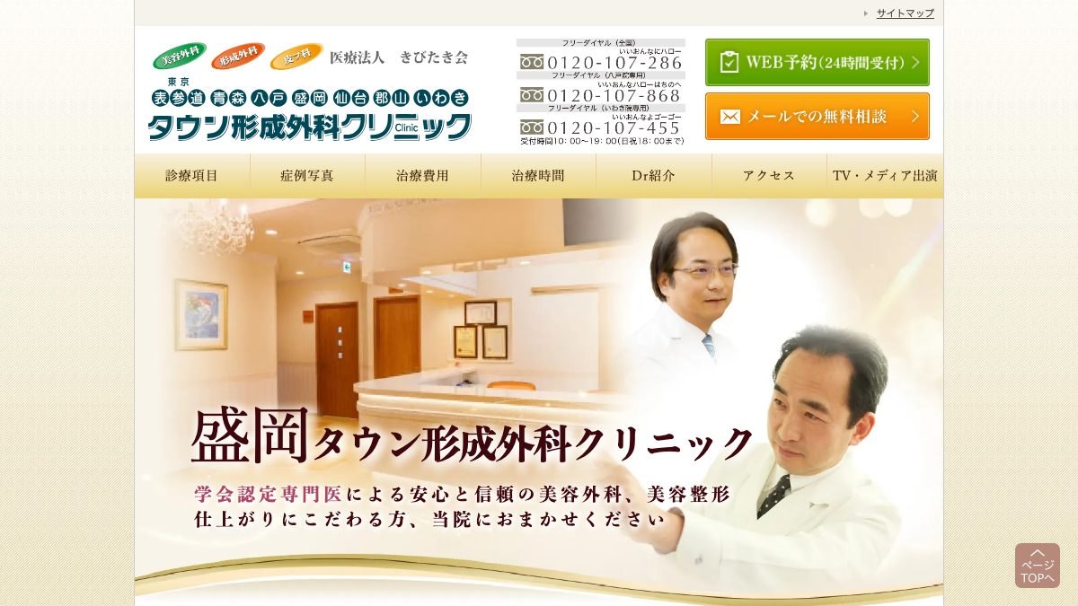 盛岡タウン形成外科クリニックの公式サイト