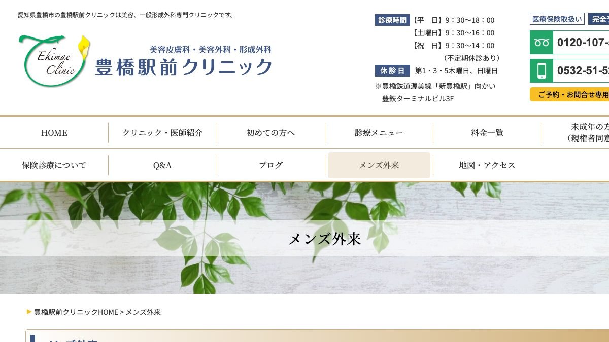豊橋駅前クリニックの公式サイト