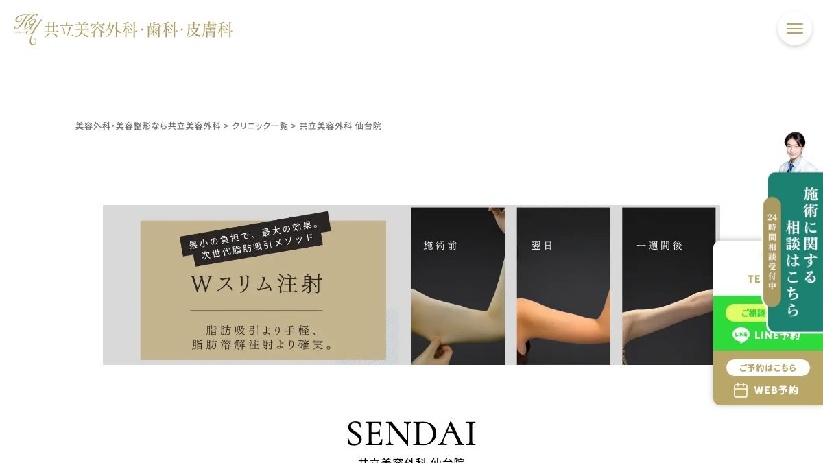 共立美容外科仙台院の公式サイト