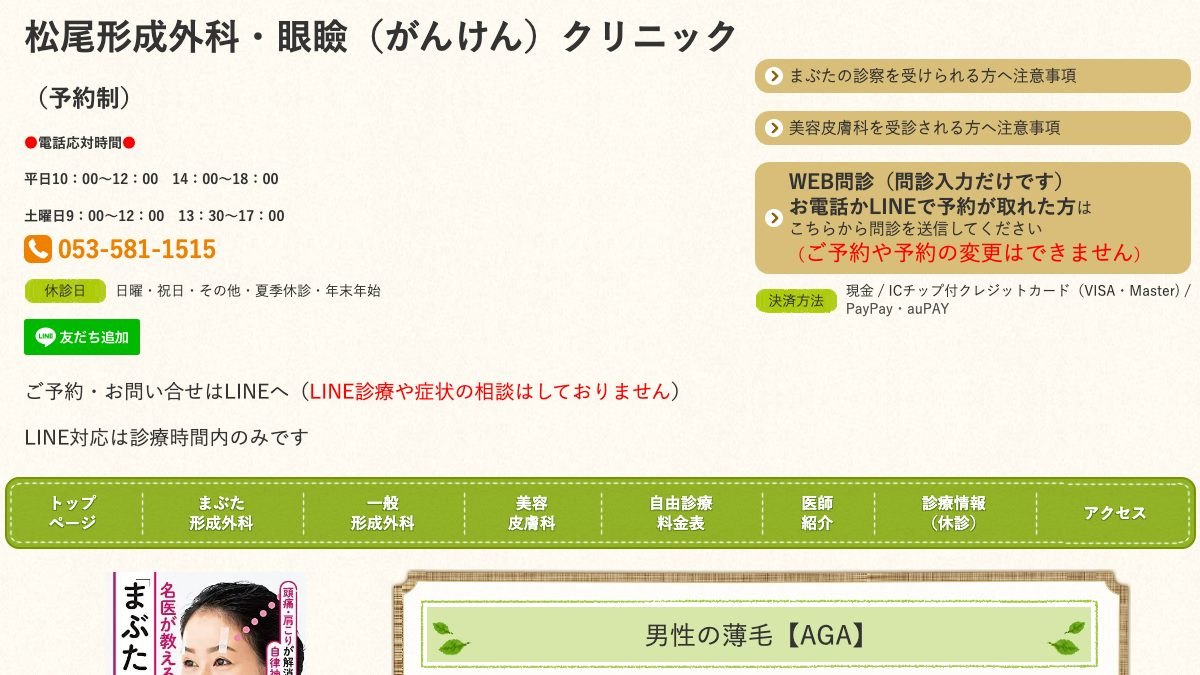 松尾形成外科・眼瞼クリニックの公式サイト