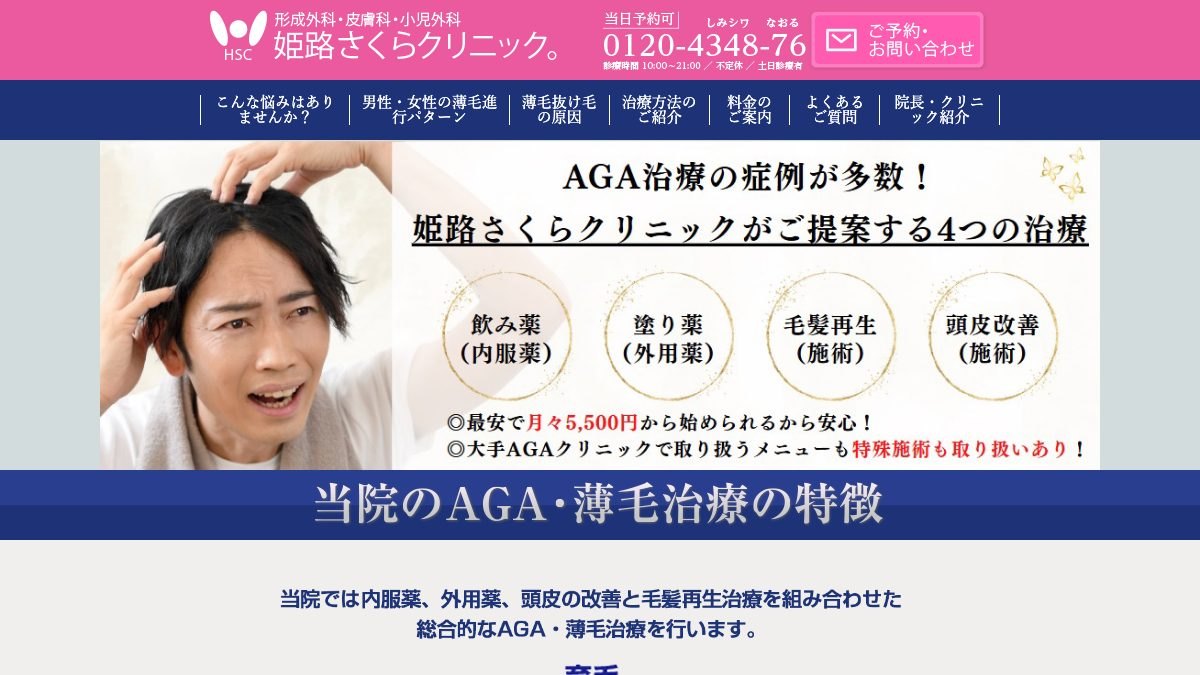 姫路さくらクリニックの公式サイト