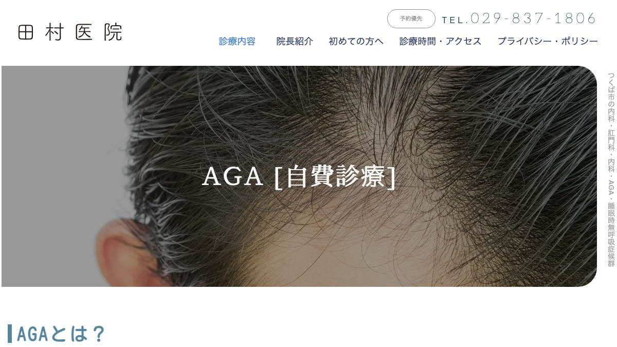 田村医院の公式サイト