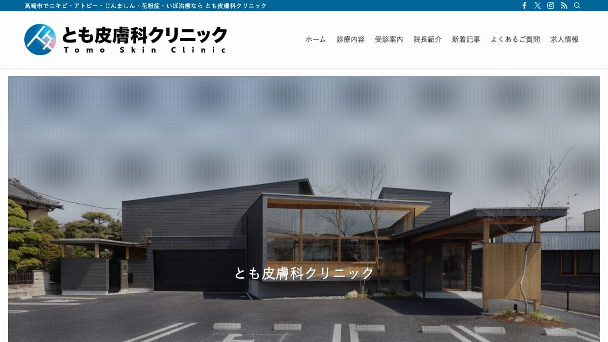 とも皮膚科クリニックの公式サイト