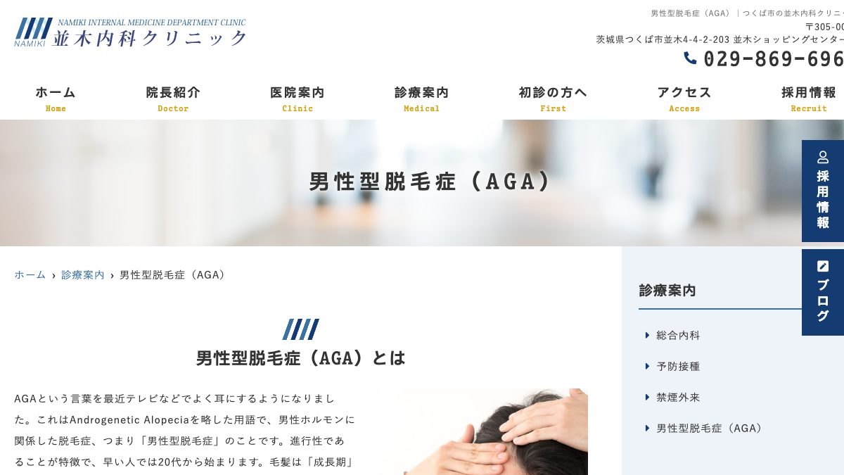 並木内科クリニックの公式サイト