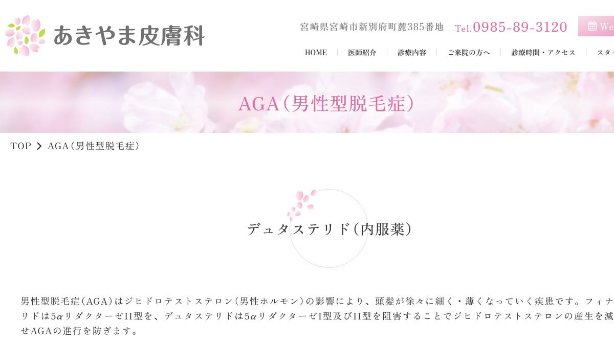 あきやま皮膚科の公式サイト