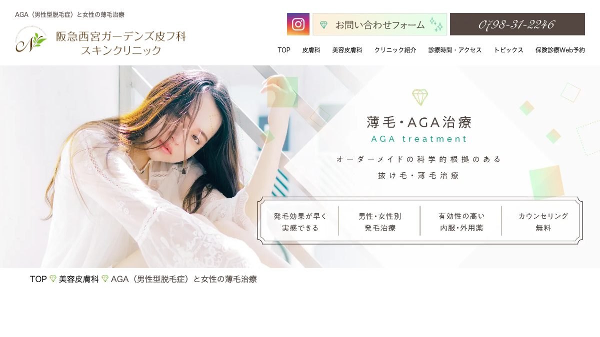 阪急西宮ガーデンズ皮フ科スキンクリニックの公式サイト