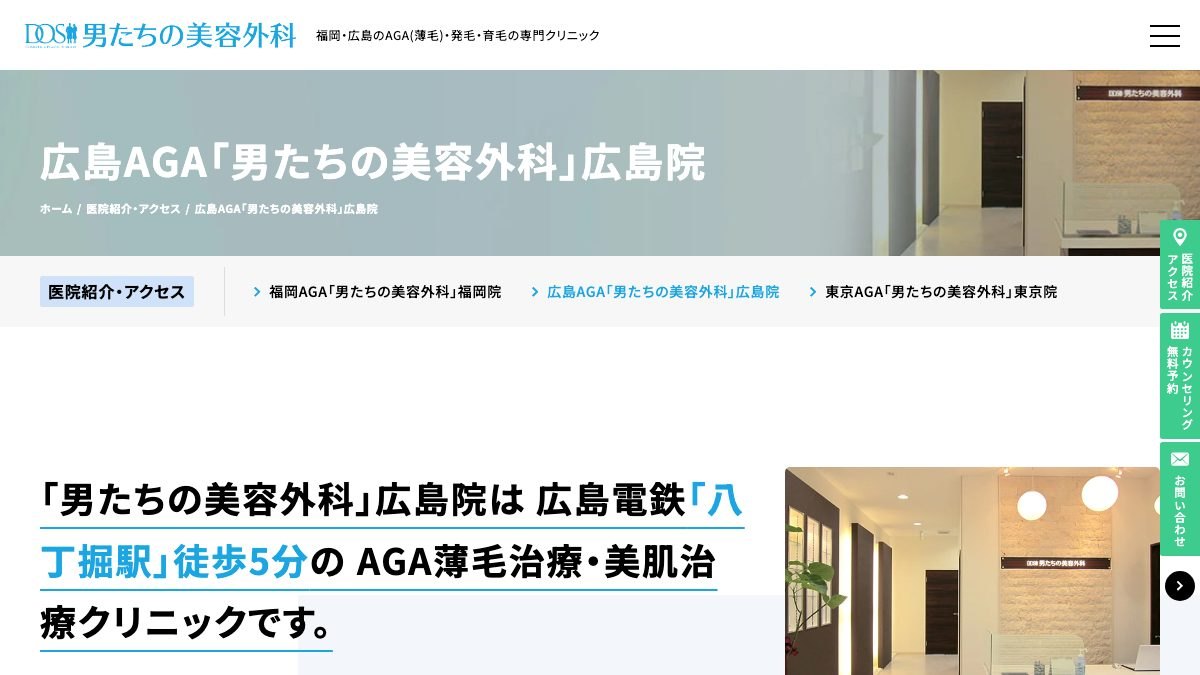 男たちの美容外科 広島院の公式サイト