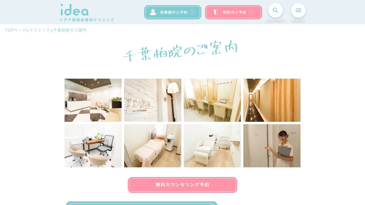 イデア美容皮膚科クリニック 千葉柏院の公式サイト