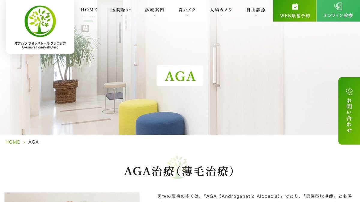 オクムラフォレストールクリニックの公式サイト