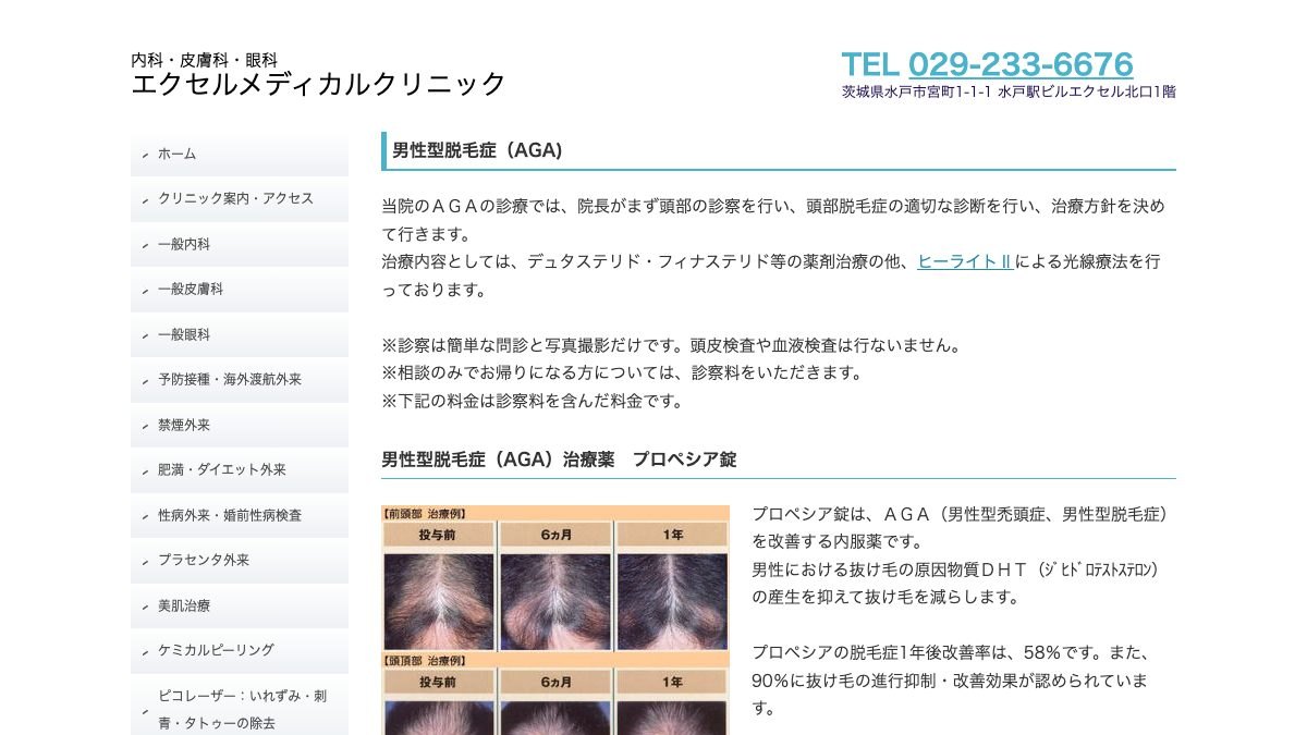 エクセルメディカルクリニックの公式サイト