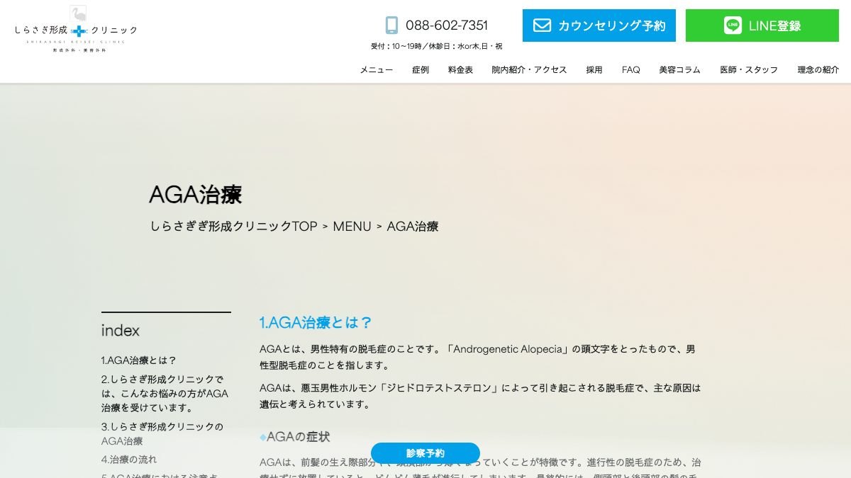 しらさぎ形成クリニック 徳島院の公式サイト
