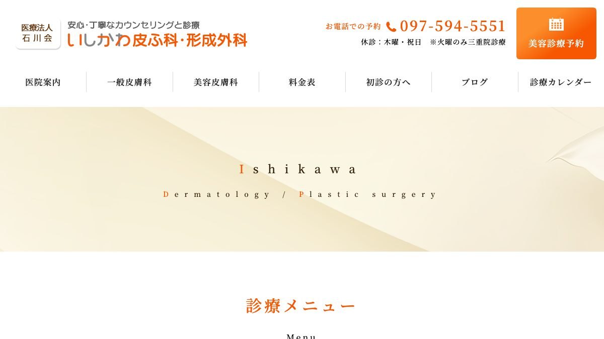 いしかわ皮ふ科・形成外科 下郡医院の公式サイト
