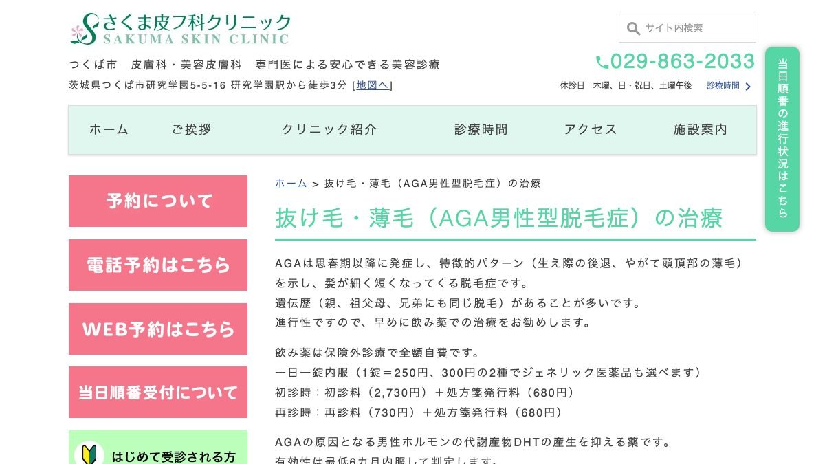 さくま皮フ科クリニックの公式サイト
