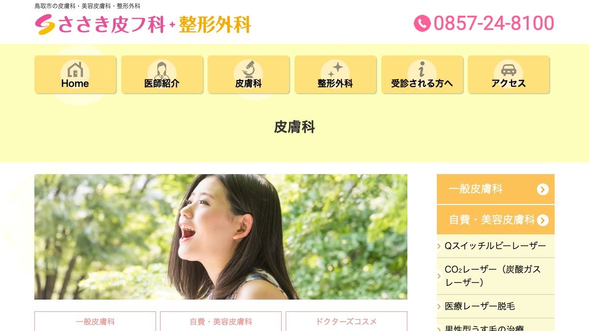 ささき皮フ科整形外科クリニックの公式サイト