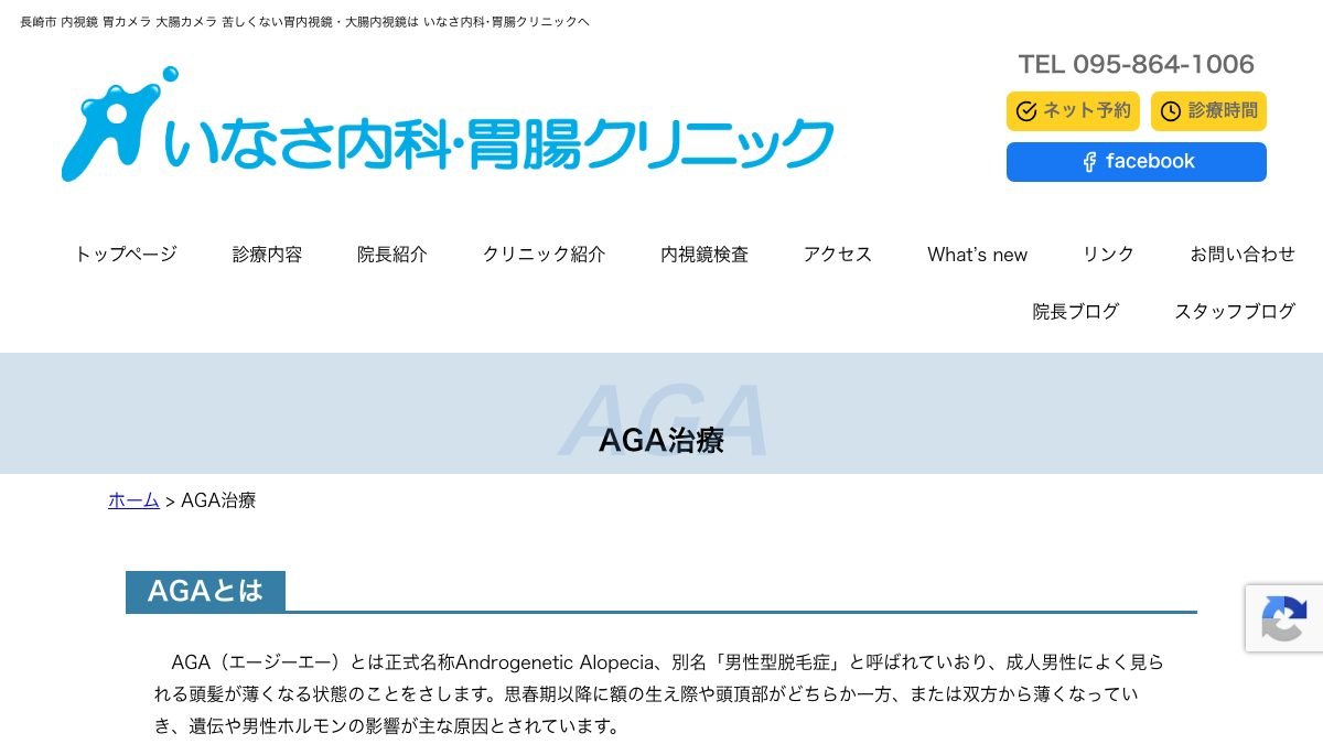 いなさ内科・胃腸クリニックの公式サイト