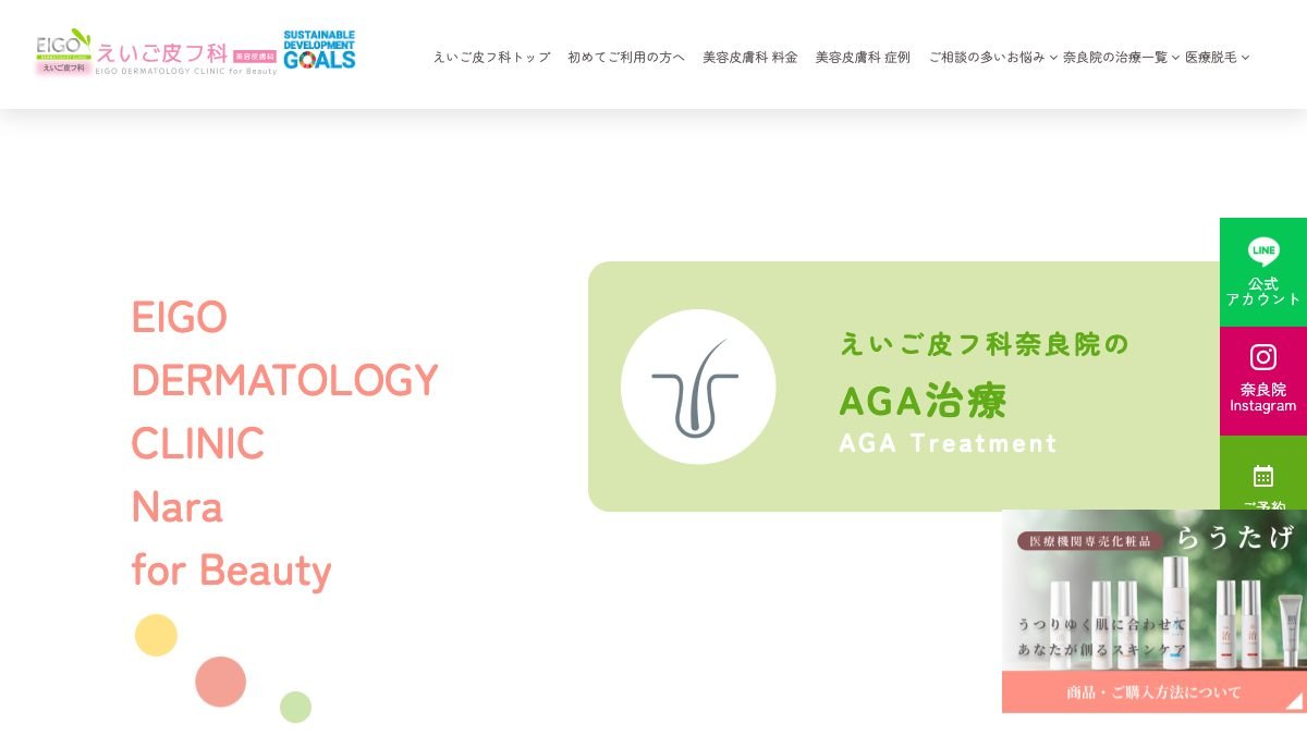 えいご皮フ科 奈良院の公式サイト