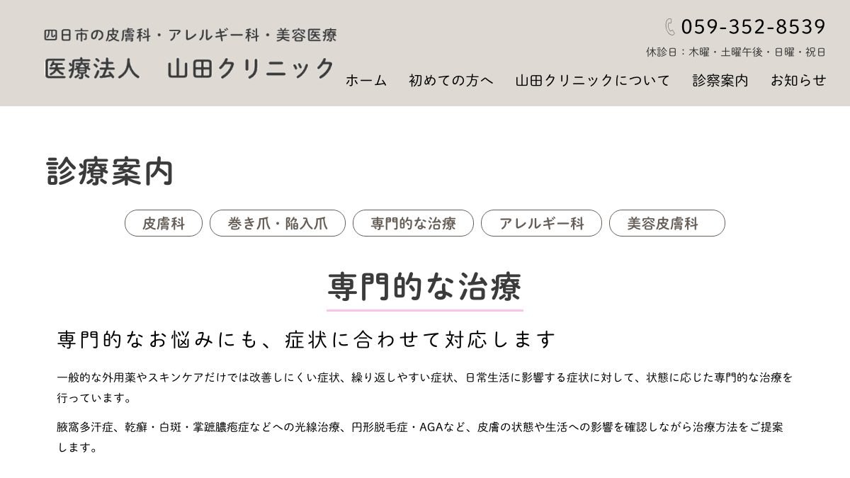 医療法人 山田クリニックの公式サイト