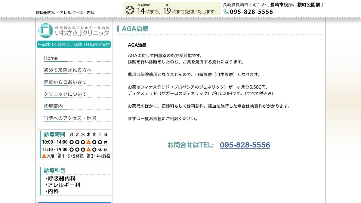 いわさきJクリニックの公式サイト