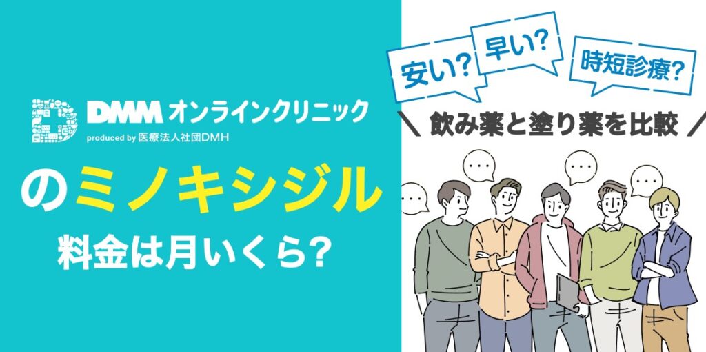 DMMオンラインクリニックのミノキシジル料金は月いくら？