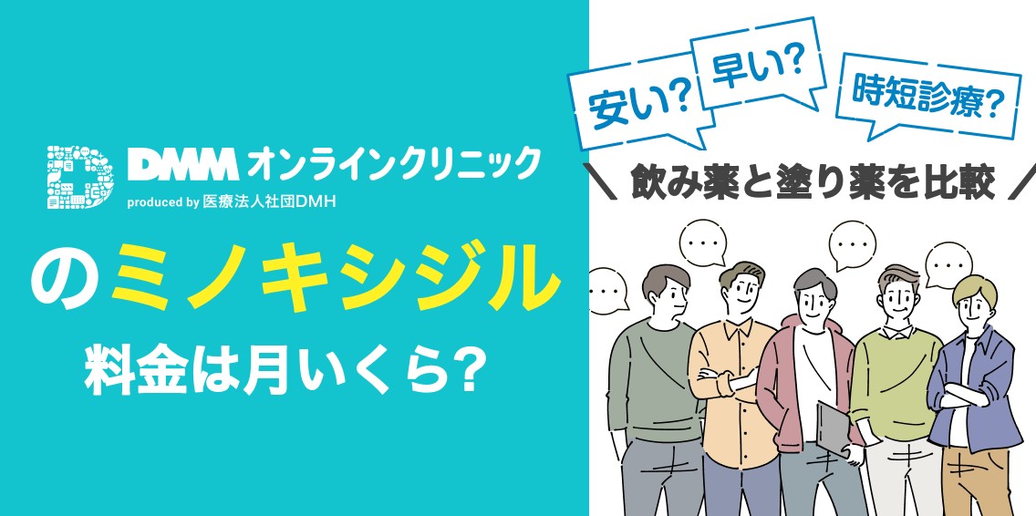 DMMオンラインクリニックのミノキシジル料金は月いくら？