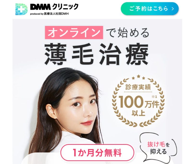 DMMオンラインクリニックの女性の薄毛治療(FAGA)
