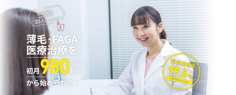 Dr.AGAクリニックの女性の薄毛治療(FAGA)