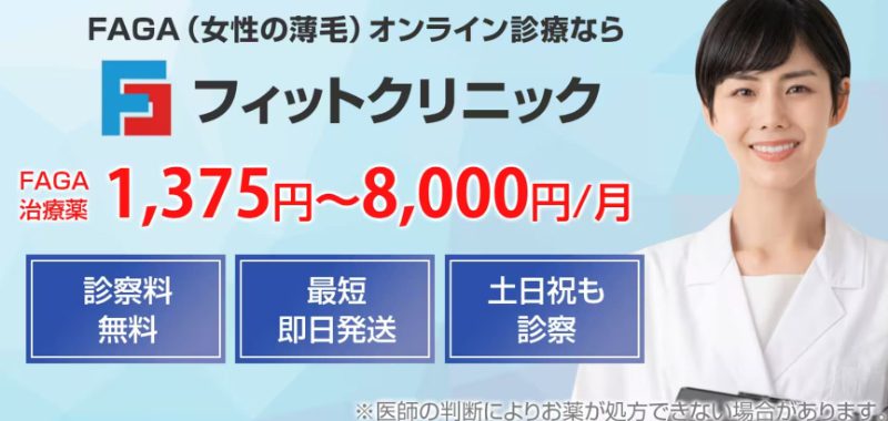 フィットクリニックの女性の薄毛治療(FAGA)