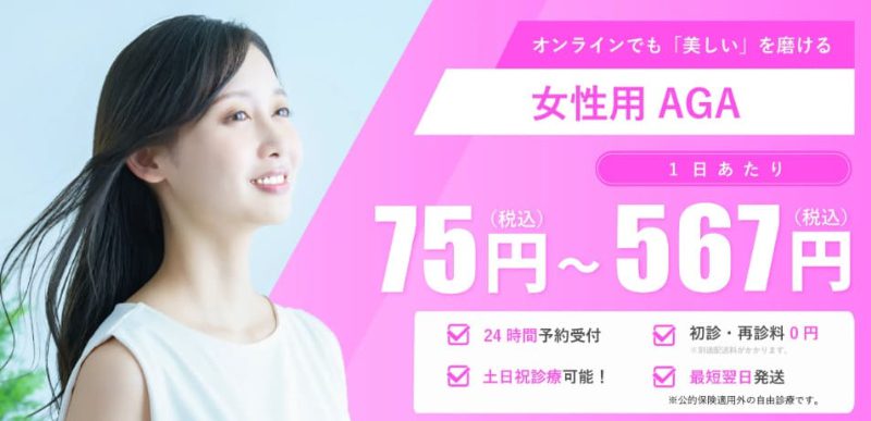 東京オンラインクリニックの女性用AGA治療