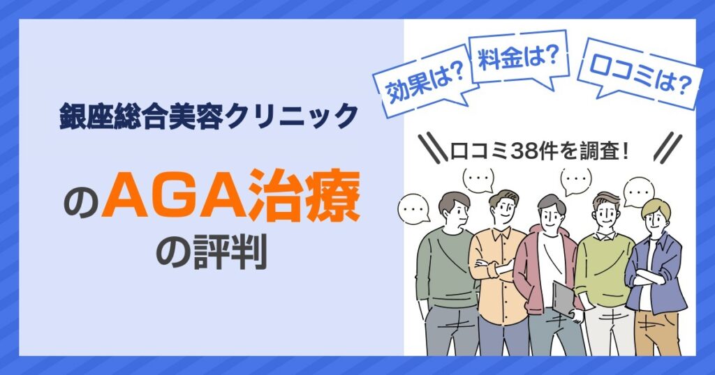 銀座総合美容クリニック（銀クリ）のAGA治療の口コミ・評判