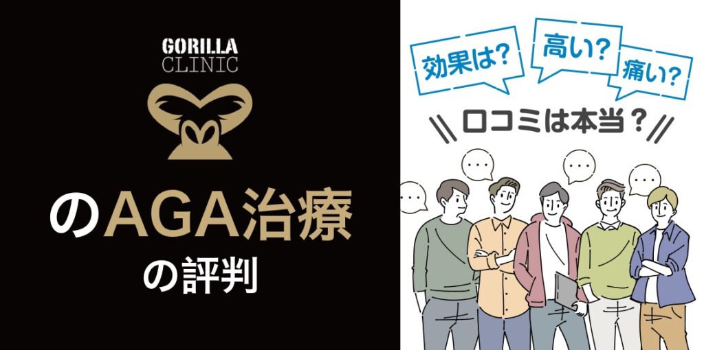 ゴリラクリニックのAGA治療の料金と口コミ・評判を比較する記事のアイキャッチ画像
