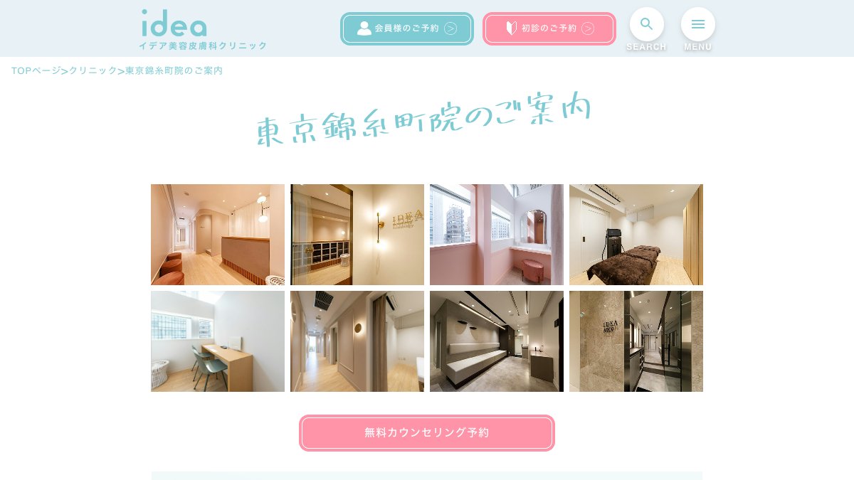 イデア美容皮膚科クリニック 東京錦糸町院の公式サイト