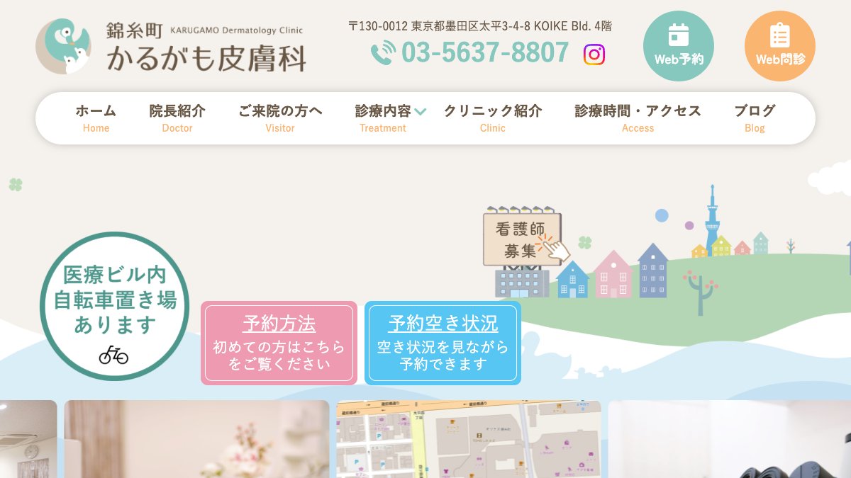 錦糸町かるがも皮膚科の公式サイト