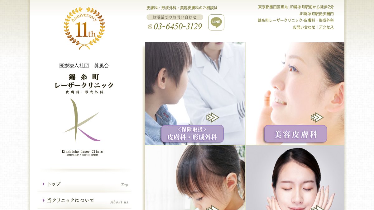 錦糸町レーザークリニックの公式サイト