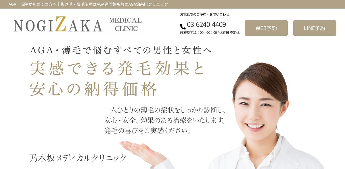 AGA錦糸町クリニック（NOGIZAKA MEDICAL CLINIC）の公式サイト