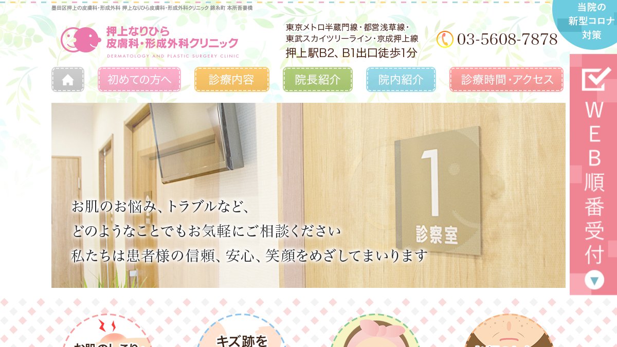 押上なりひら皮膚科・形成外科クリニックの公式サイト