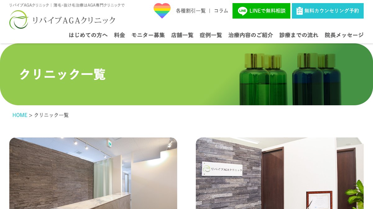 リバイブAGA錦糸町クリニックの公式サイト