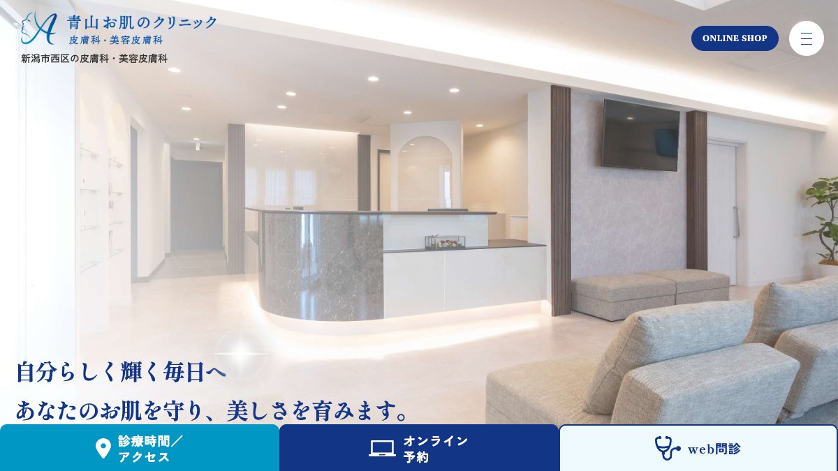 青山お肌のクリニックの公式サイト