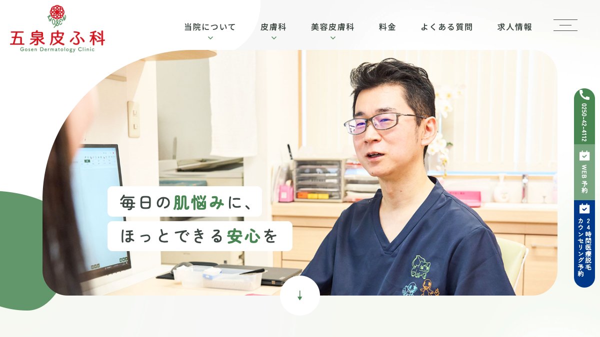 五泉皮ふ科の公式サイト