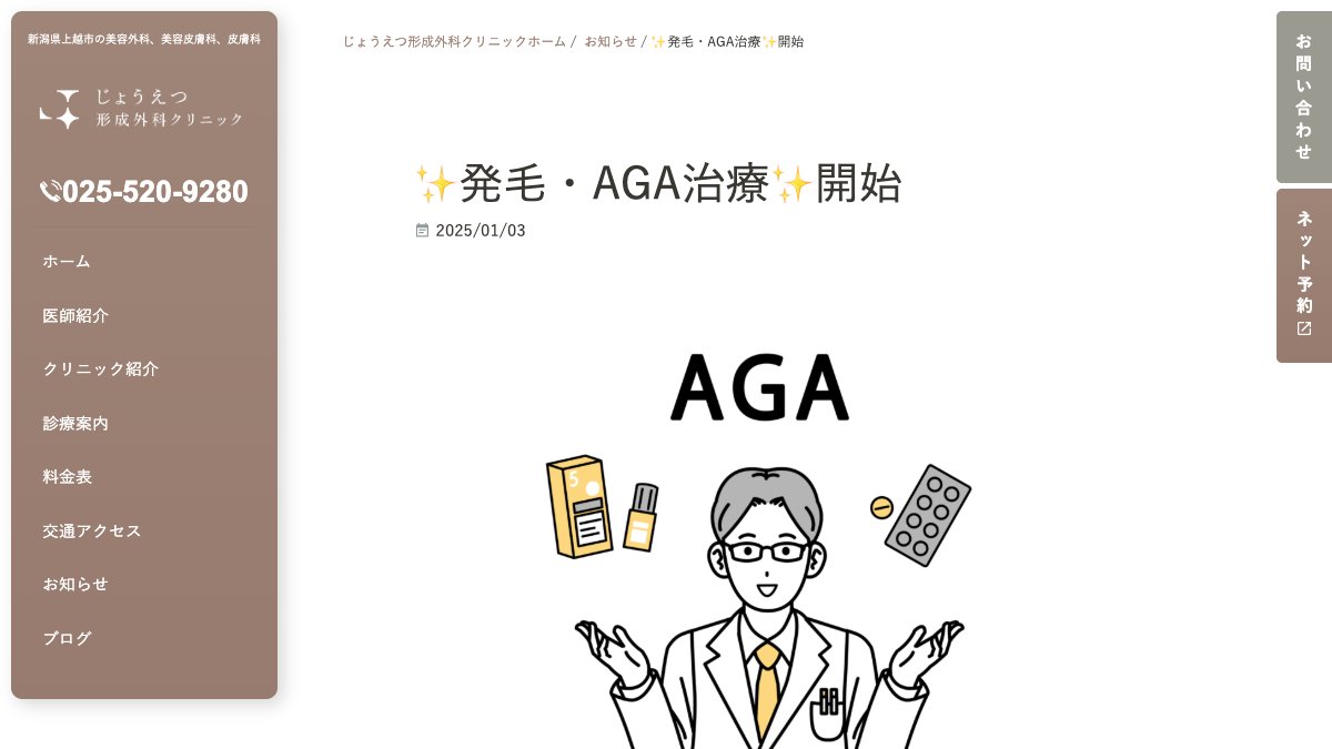 じょうえつ形成外科クリニックの公式サイト