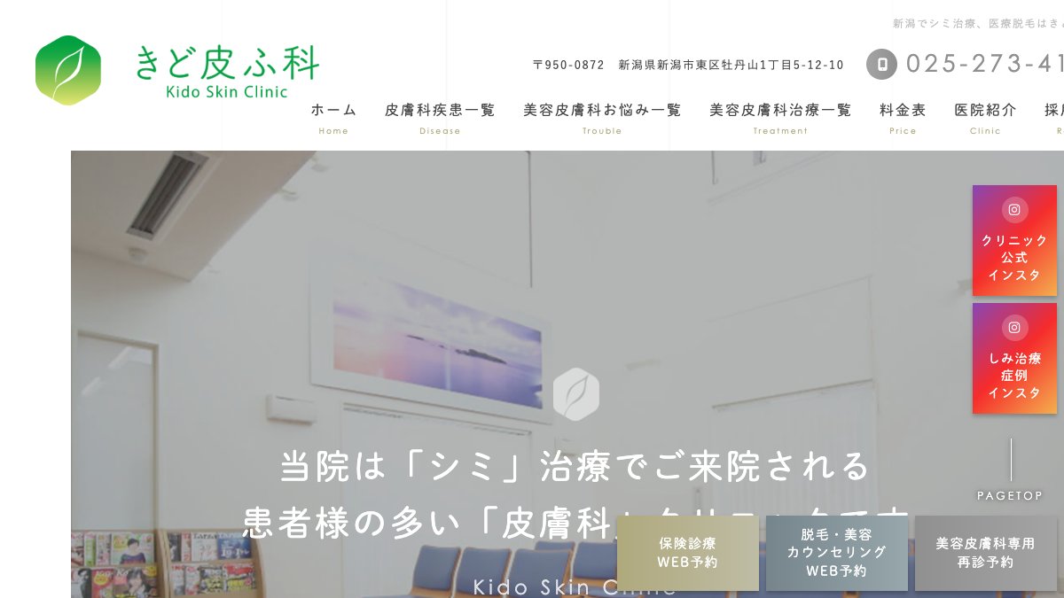 きど皮ふ科の公式サイト