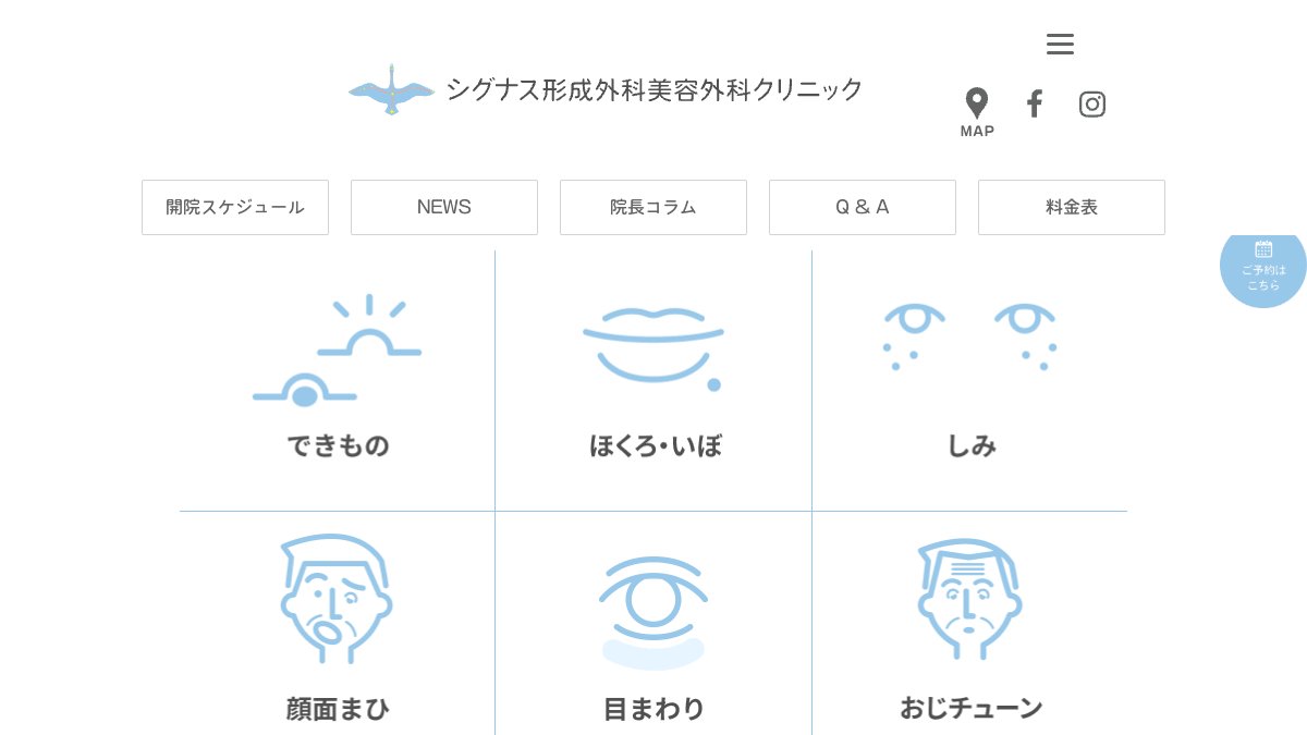 シグナス形成外科美容外科クリニックの公式サイト