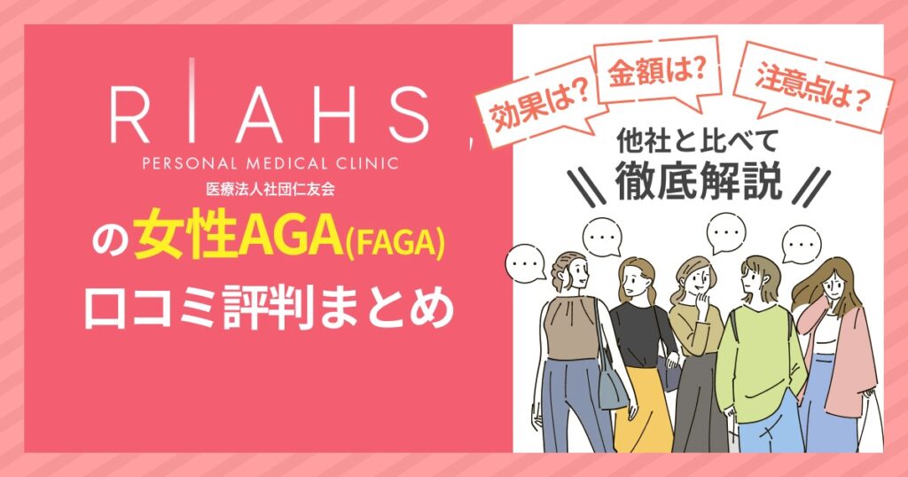 リアスクリニックの女性AGA（FAGA）口コミ評判まとめ