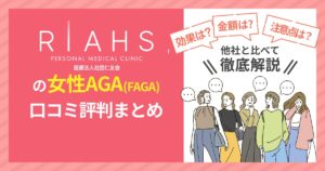 リアスクリニックの女性AGA（FAGA）口コミ評判まとめ